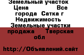 Земельный участок › Цена ­ 200 000 - Все города, Сатка г. Недвижимость » Земельные участки продажа   . Тверская обл.